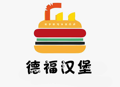 德福汉堡加盟费
