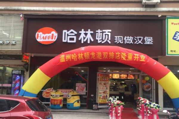 哈林顿汉堡加盟费