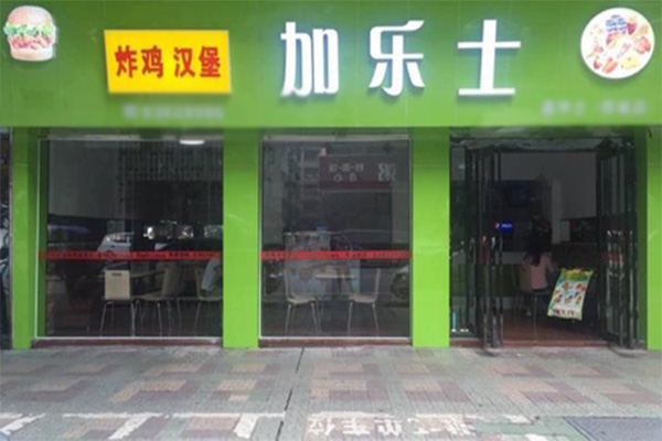 加乐士汉堡加盟费
