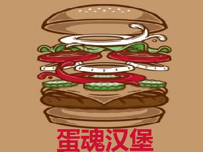 蛋魂汉堡加盟费