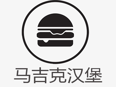 马吉克汉堡加盟费