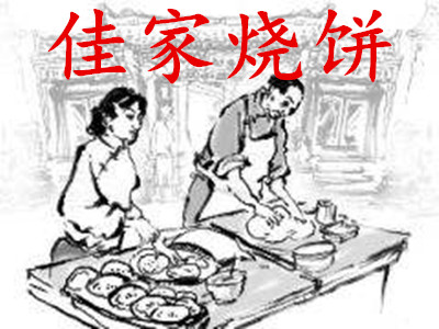佳家烧饼加盟费