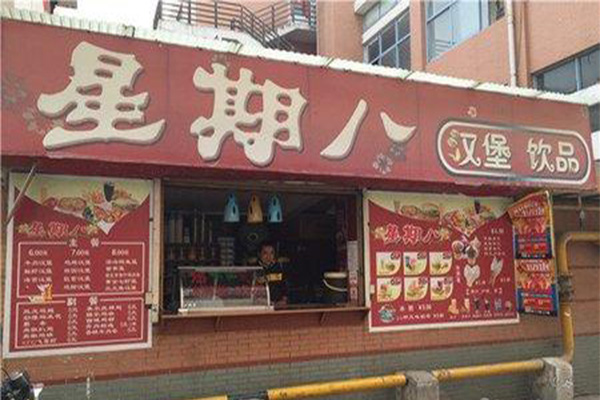 星期八汉堡加盟费