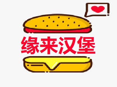 缘来汉堡加盟费
