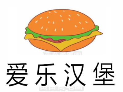 爱乐汉堡加盟费