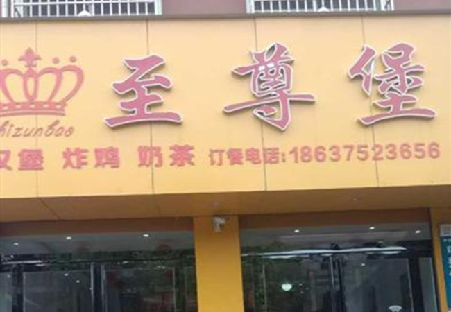 至尊堡汉堡加盟费