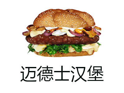 迈德士汉堡加盟费