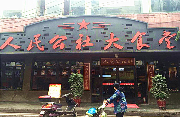 人民公社大食堂加盟