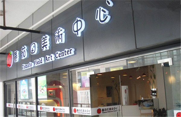 蕃茄田美术中心加盟费