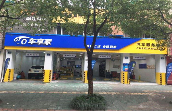 车享家加盟费用是多少