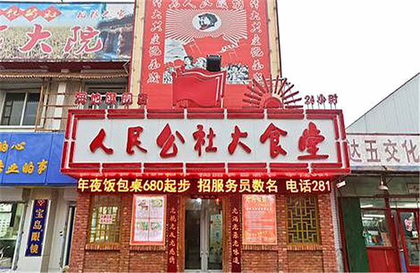 人民公社大食堂加盟