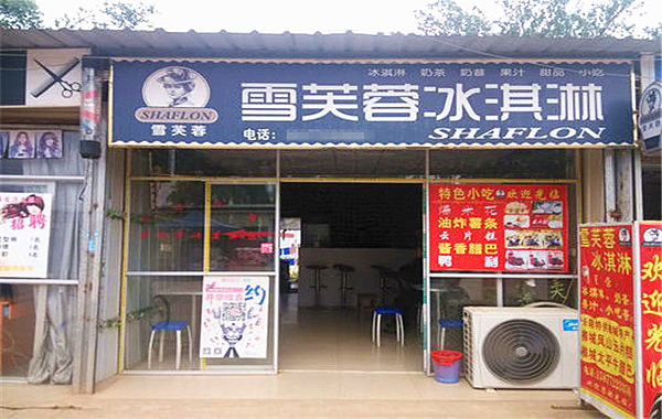 雪芙蓉冰淇淋加盟费多少钱