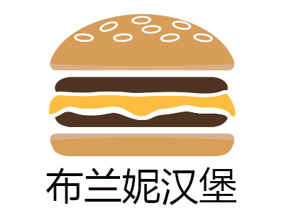 布兰妮汉堡加盟费