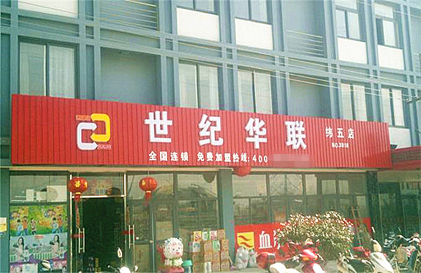 世纪华联超市