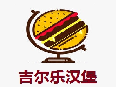 吉尔乐汉堡加盟费