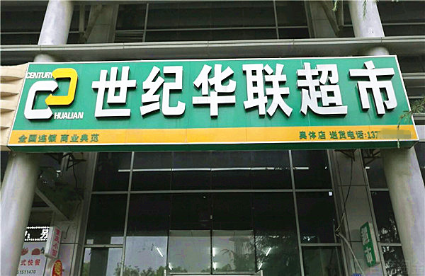 世纪华联超市