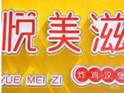 悦美滋炸鸡汉堡加盟费