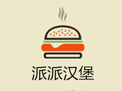 派派汉堡加盟费