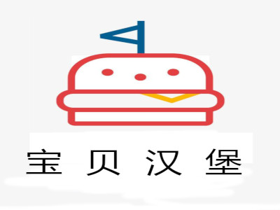 宝贝汉堡加盟费