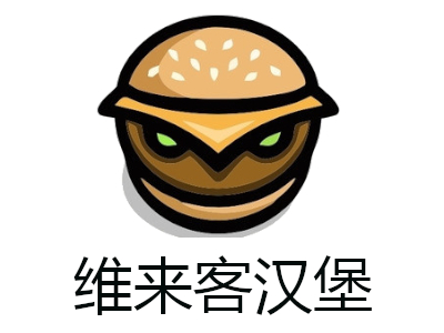 维来客汉堡加盟费