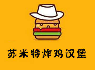 苏米特炸鸡汉堡加盟费