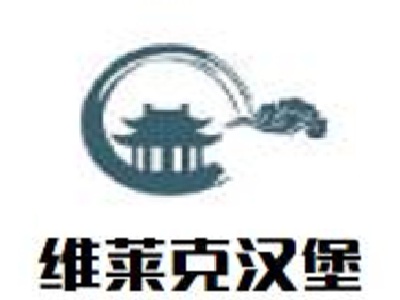 维莱克汉堡加盟费