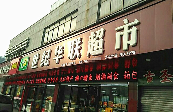 世纪华联超市