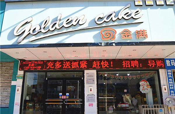 金满蛋糕加盟费