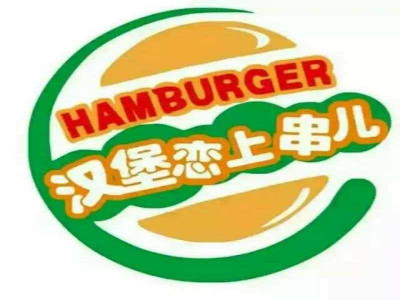 汉堡恋上串儿加盟费