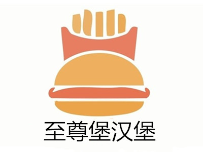 至尊堡汉堡加盟费