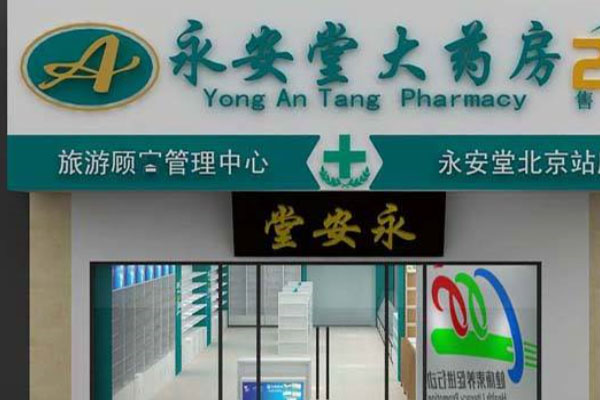 永安堂大药房加盟费