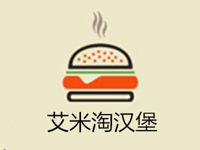 艾米淘汉堡加盟费