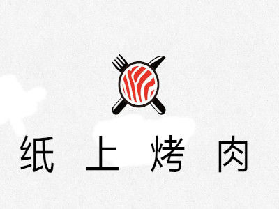 纸上烤肉