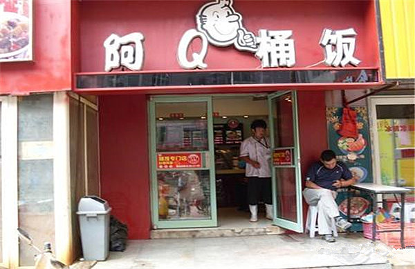 阿Q桶饭加盟费