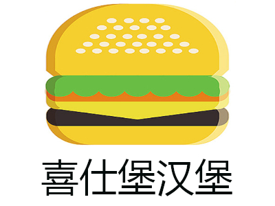 喜仕堡汉堡加盟费