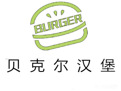 贝克尔汉堡加盟费