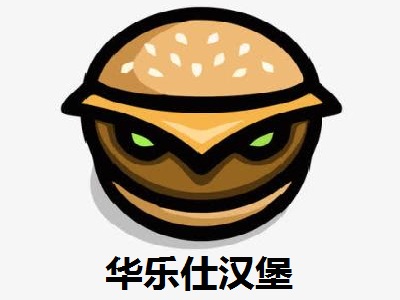 华乐仕汉堡加盟费