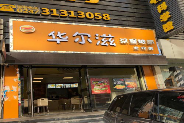 华尔兹汉堡加盟费