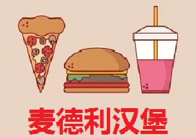 麦德利汉堡加盟费
