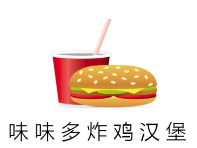 味味多炸鸡汉堡加盟费