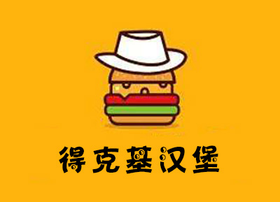 得克基汉堡加盟费