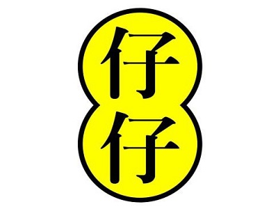 仔仔汉堡加盟费