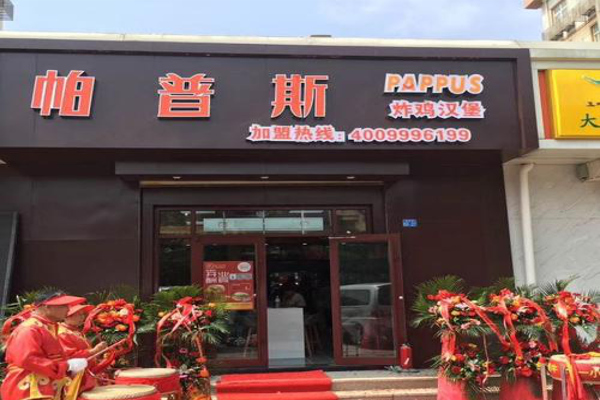 帕普斯汉堡加盟费