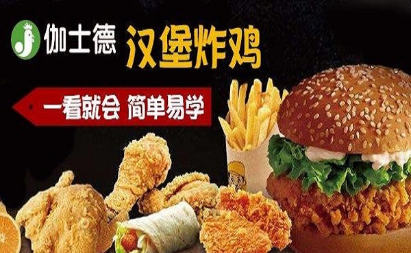 伽士德炸鸡汉堡加盟费