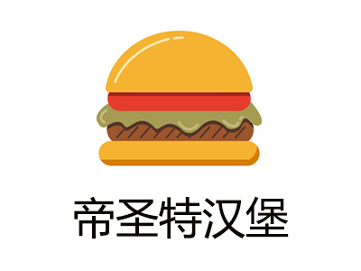 帝圣特汉堡加盟费