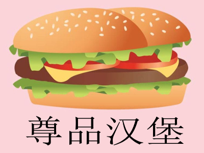 尊品汉堡加盟费