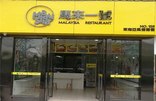 马来一号外卖加盟费