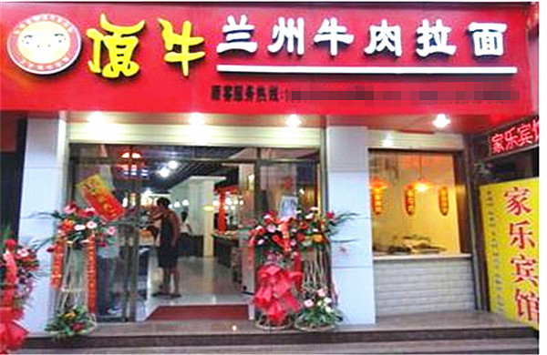顶牛拉面