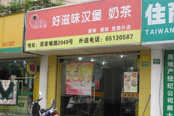 好滋味汉堡加盟费