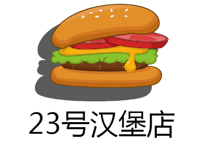 23号汉堡店加盟费